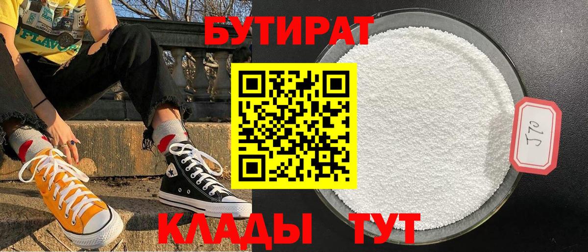 Бутират 1.4BDO Наро-Фоминск