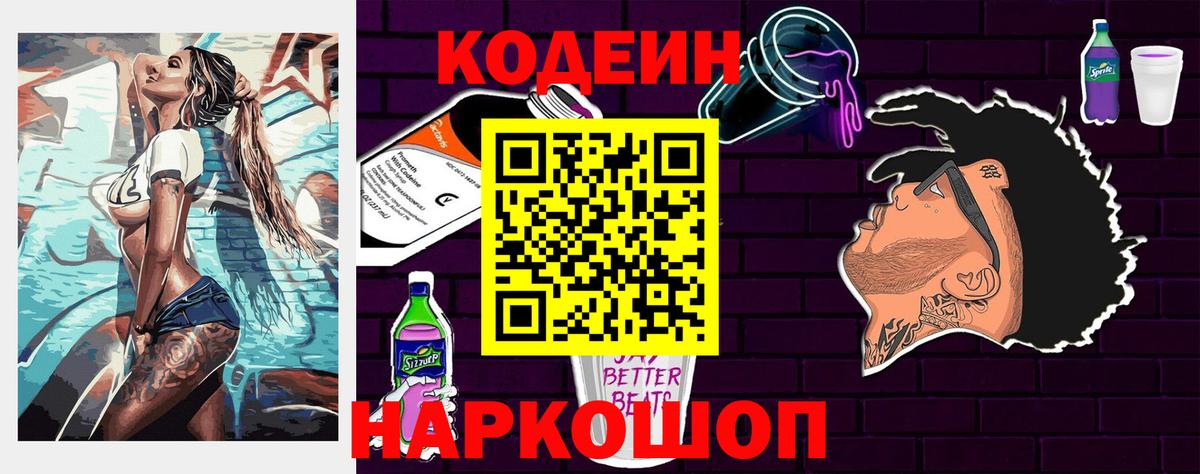 Наро-Фоминск  Кодеиновый сироп Lean Purple Drank  Кодеин напиток Lean (лин)  Вход с VPN 