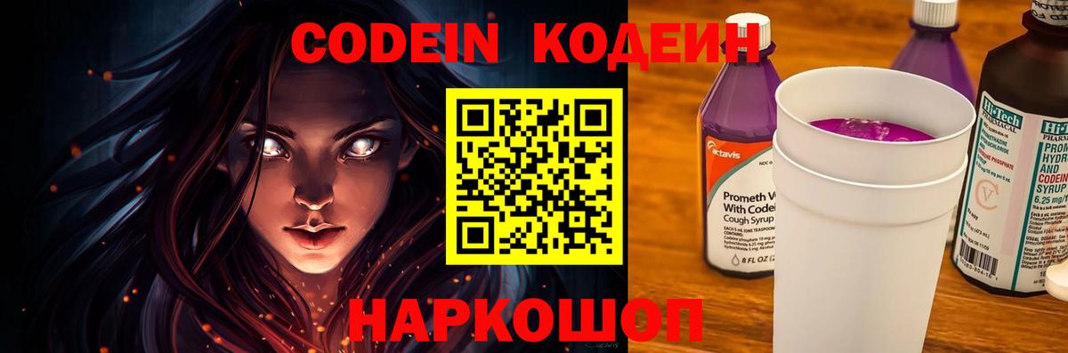 Кодеин напиток Lean (лин) Наро-Фоминск